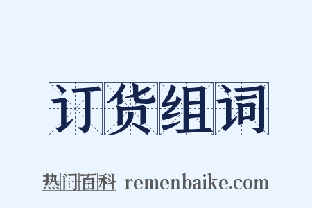 订货组词是什么意思的图片